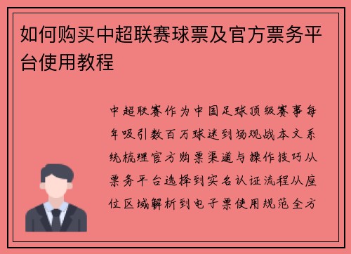 如何购买中超联赛球票及官方票务平台使用教程