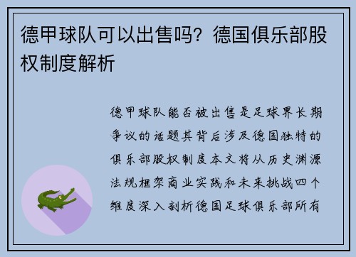 德甲球队可以出售吗？德国俱乐部股权制度解析