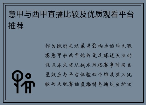 意甲与西甲直播比较及优质观看平台推荐