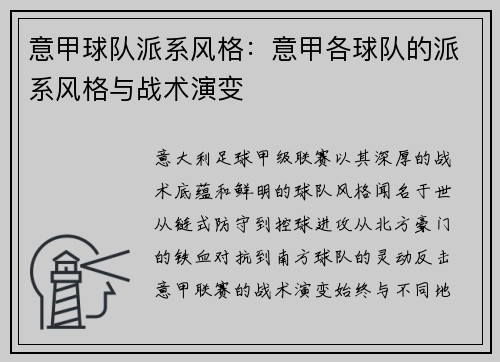 意甲球队派系风格：意甲各球队的派系风格与战术演变
