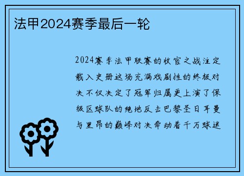 法甲2024赛季最后一轮