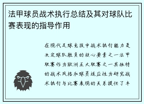 法甲球员战术执行总结及其对球队比赛表现的指导作用