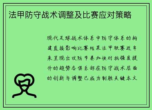 法甲防守战术调整及比赛应对策略