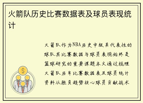 火箭队历史比赛数据表及球员表现统计